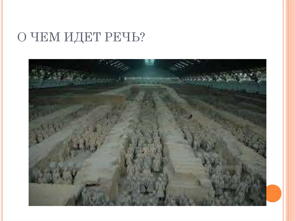 О ЧЕМ ИДЕТ РЕЧЬ?