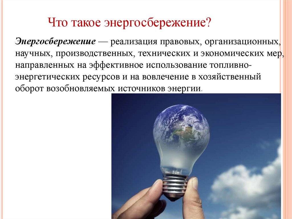 Эффективное использование энергетических ресурсов. Энергосбережение. Энергосберегающие технологии. Энергосбережение и энергоэффективность. Энергосбережение презентация.