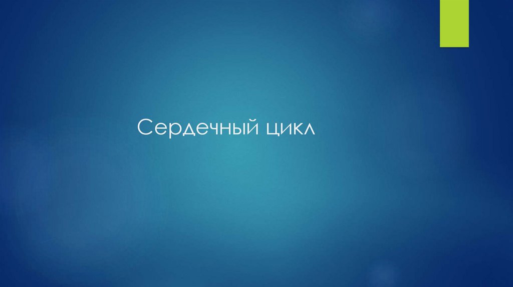 Сердечный цикл