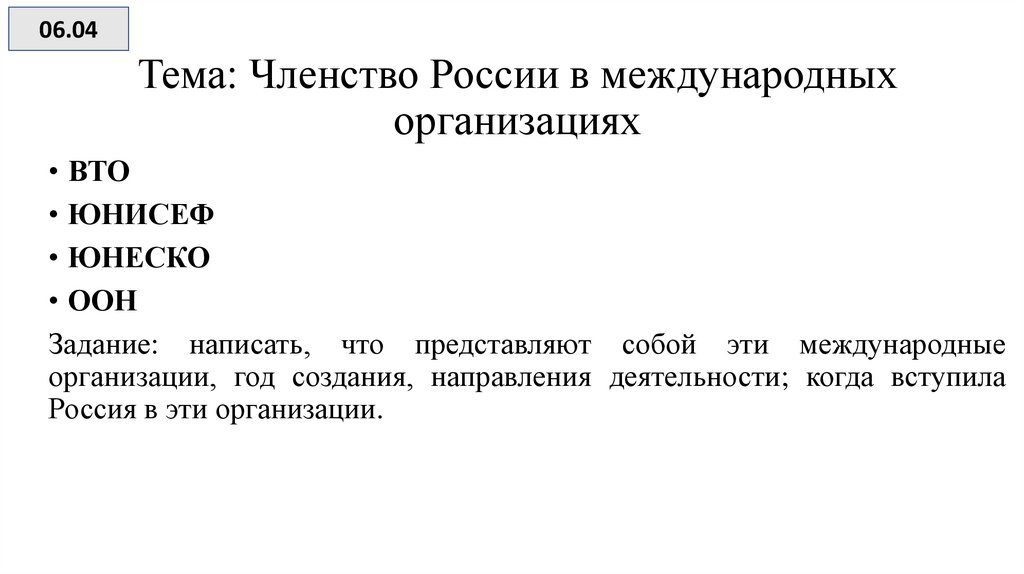Тема: Членство России в международных организациях