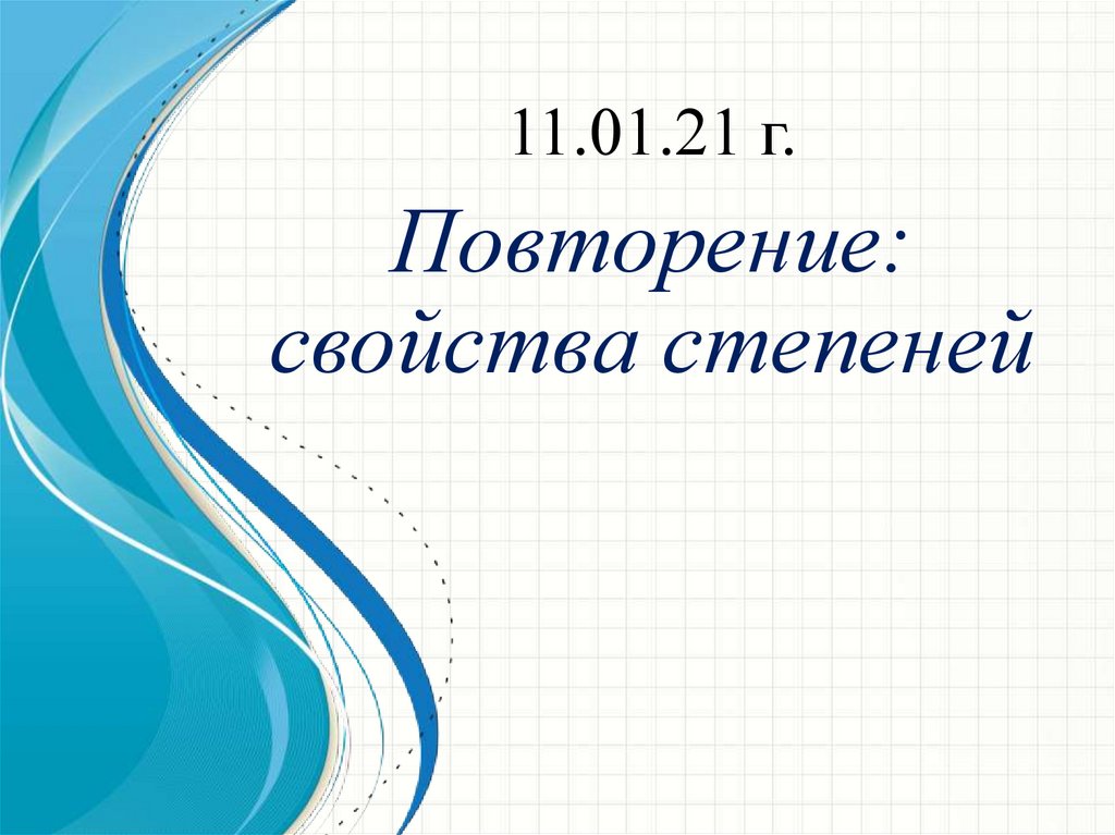 Повторение: свойства степеней - online presentation