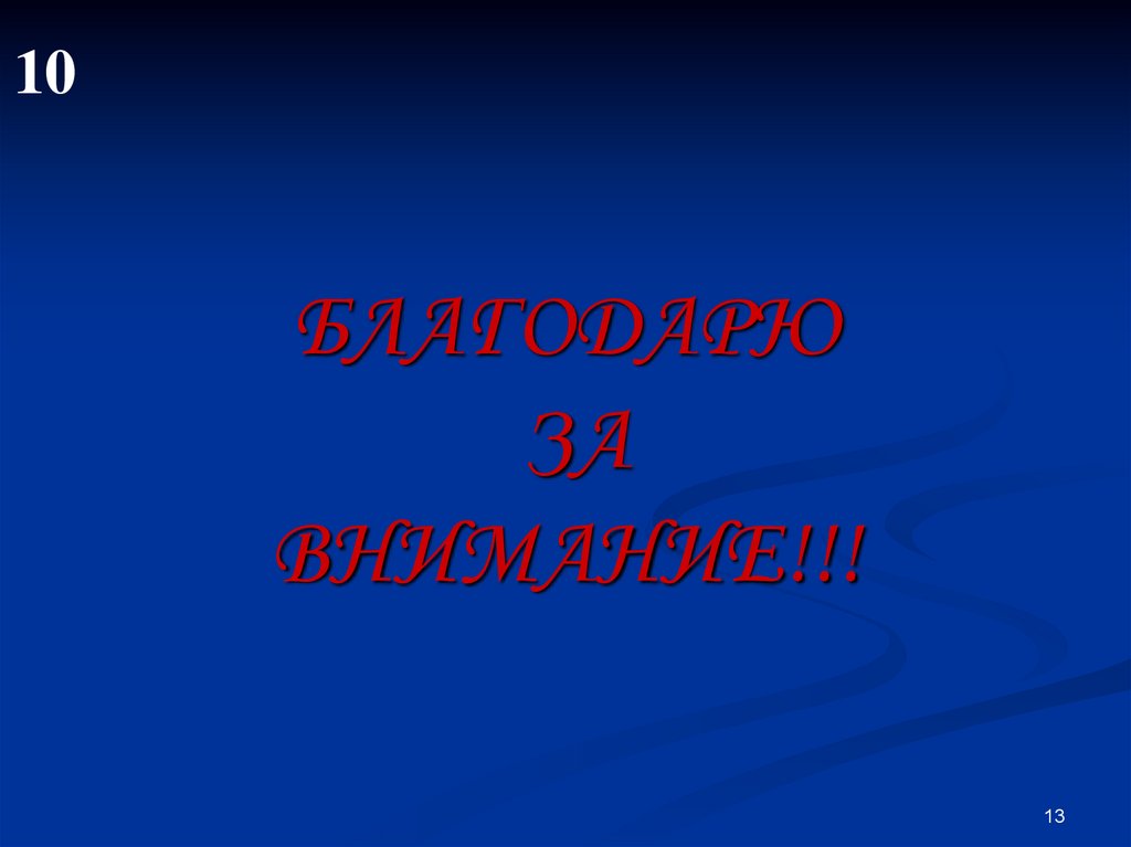 БЛАГОДАРЮ ЗА ВНИМАНИЕ!!!