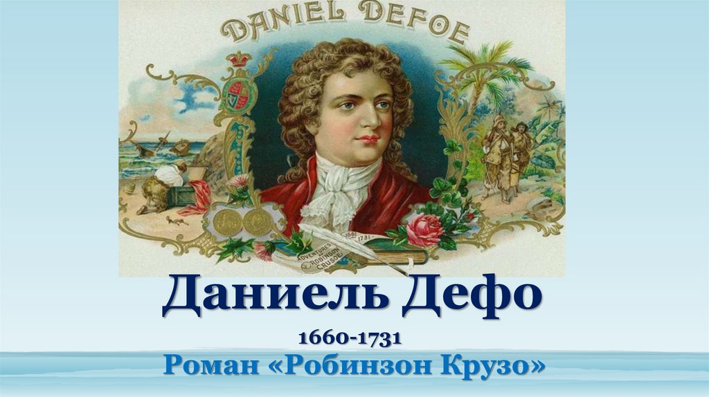 Даниель Дефо 1660-1731 Роман «Робинзон Крузо»