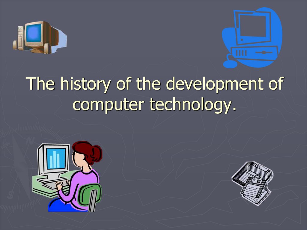 he-history-of-the-development-of-computer-technology