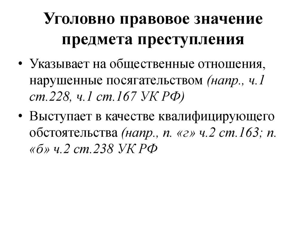 Предмет значение. Уголовно-правовое значение объекта преступления. Уголовно-правовое значение предмета преступления. Уголовно-правовое значение предмета посягательства. Какое уголовно-правовое значение имеет предмет преступления.