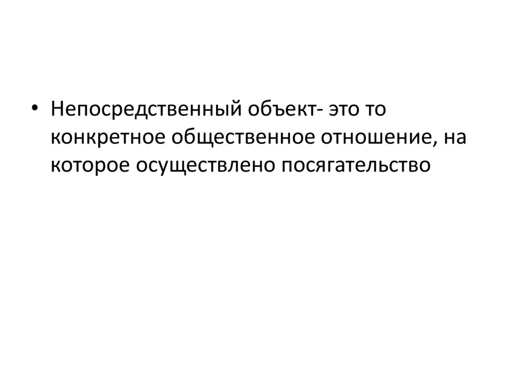 Прямой объект. 327 Непосредственный объект.