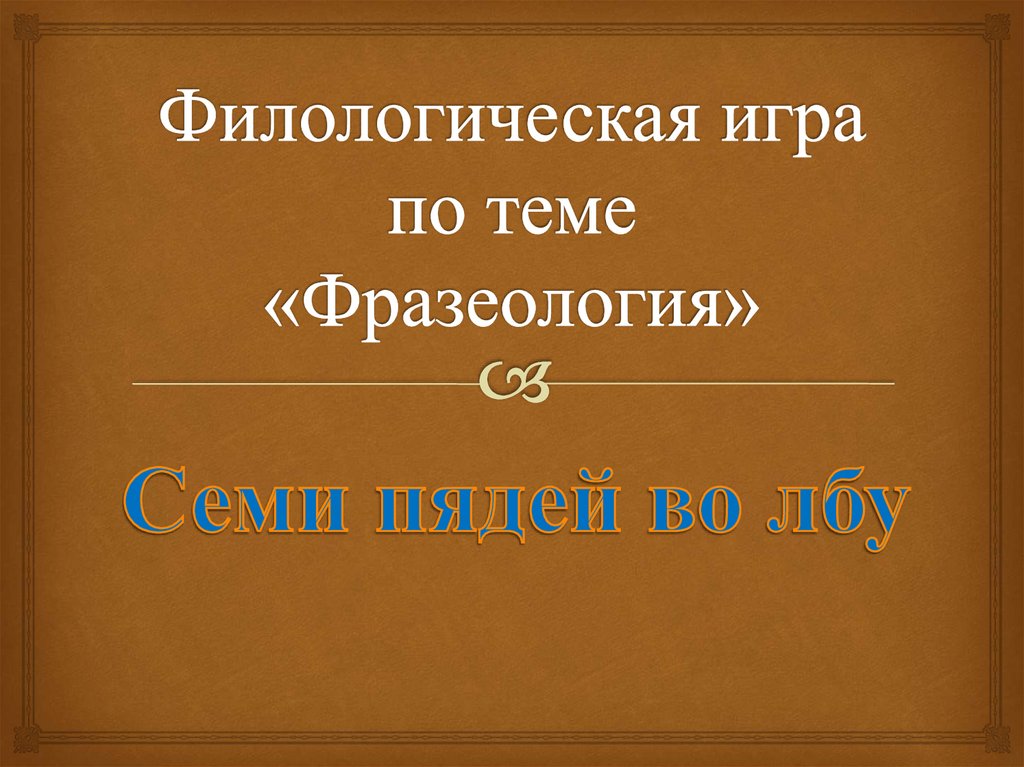 Филологическая игра "Фразеология" - презентация онлайн