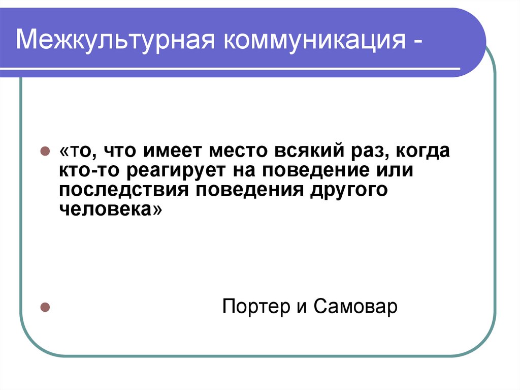 Особенности межкультурной деловой коммуникации презентация