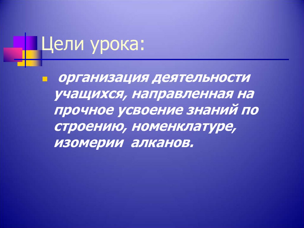 Цели урока: