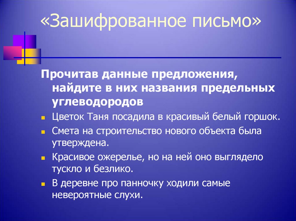 «Зашифрованное письмо»