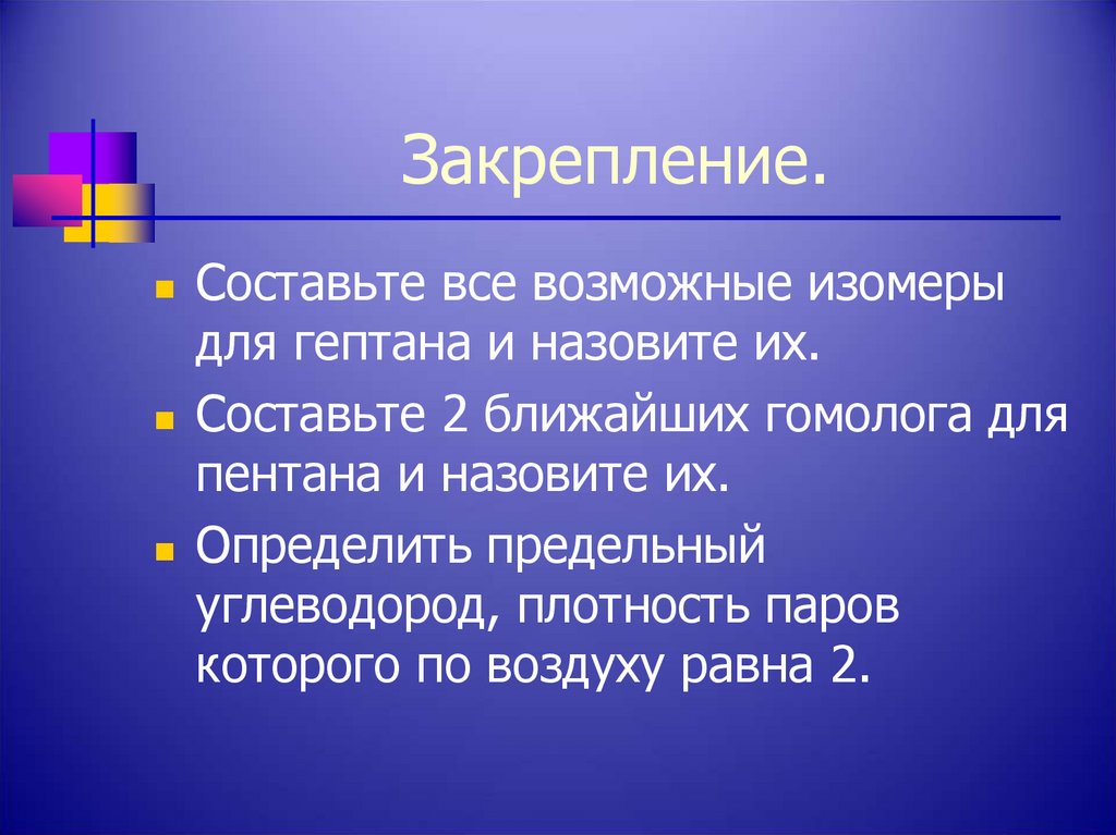 Закрепление.