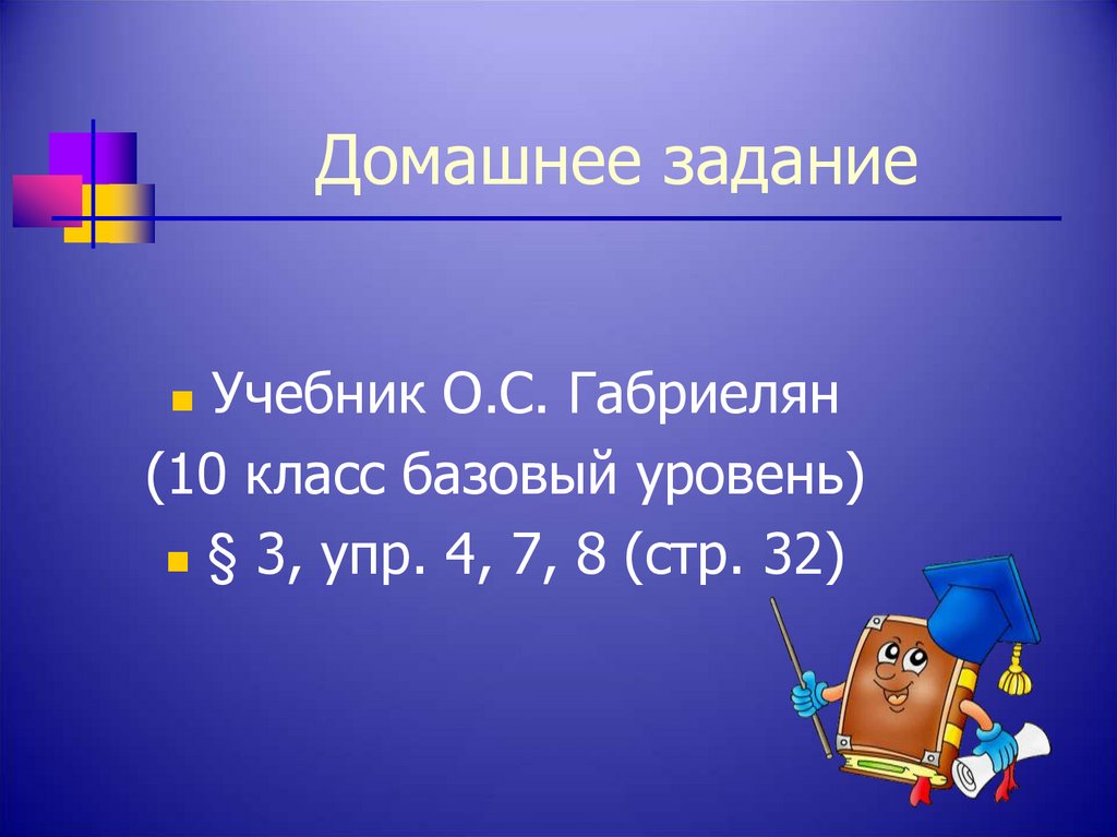 Домашнее задание