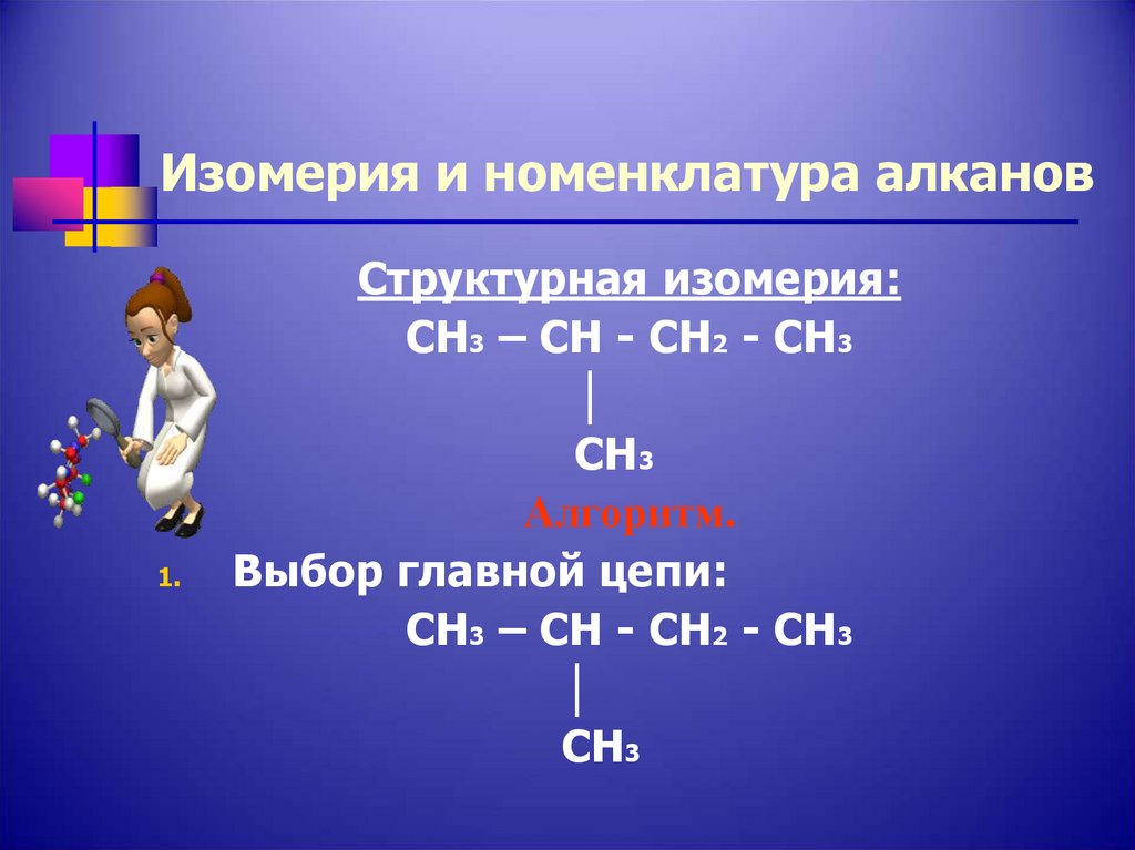 Изомерия и номенклатура алканов