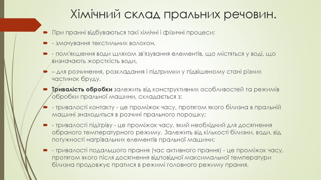 Хімічний склад пральних речовин.