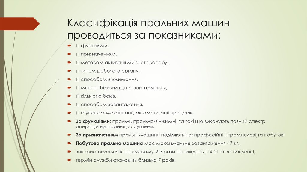 Класифікація пральних машин проводиться за показниками: