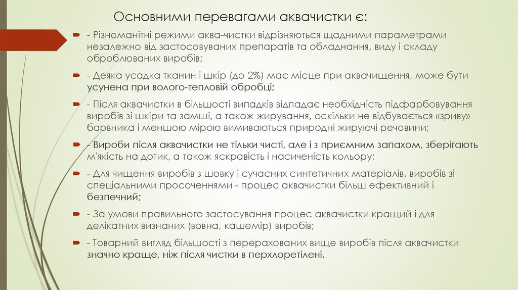 Основними перевагами аквачистки є: