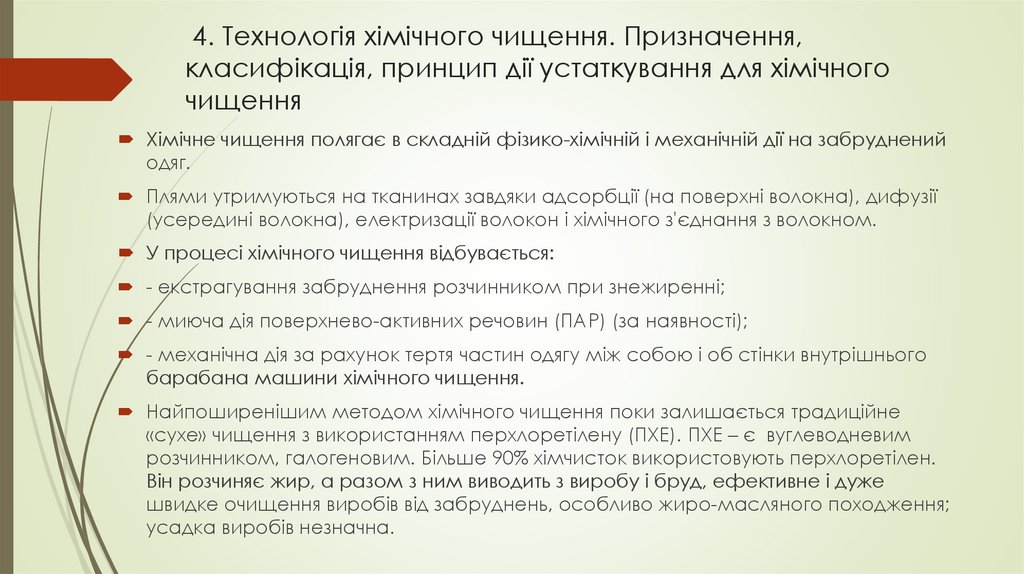 4. Технологія хімічного чищення. Призначення, класифікація, принцип дії устаткування для хімічного чищення