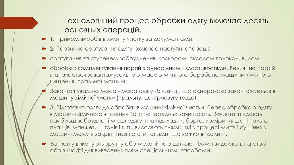 Технологічний процес обробки одягу включає десять основних операцій.