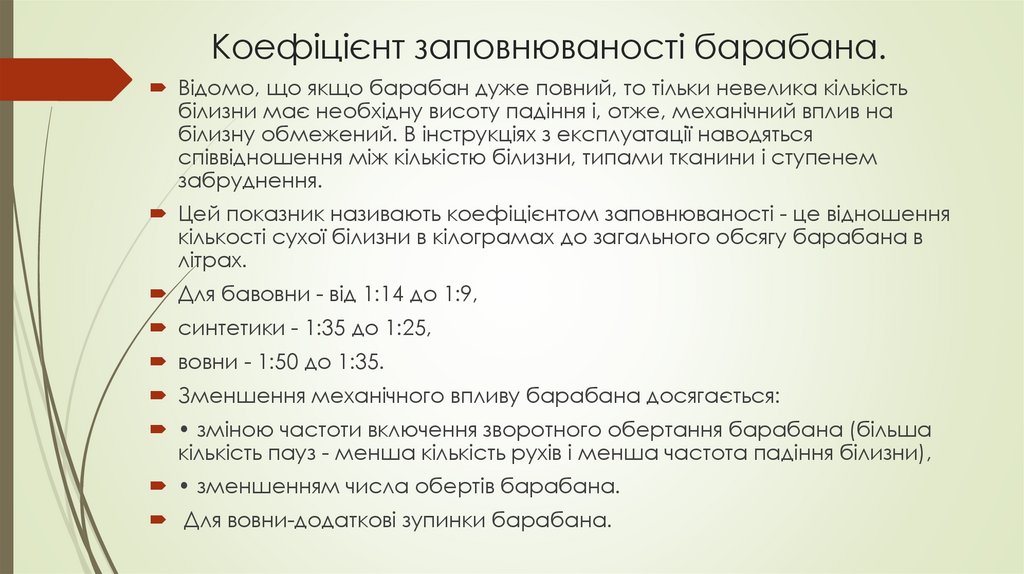 Коефіцієнт заповнюваності барабана.