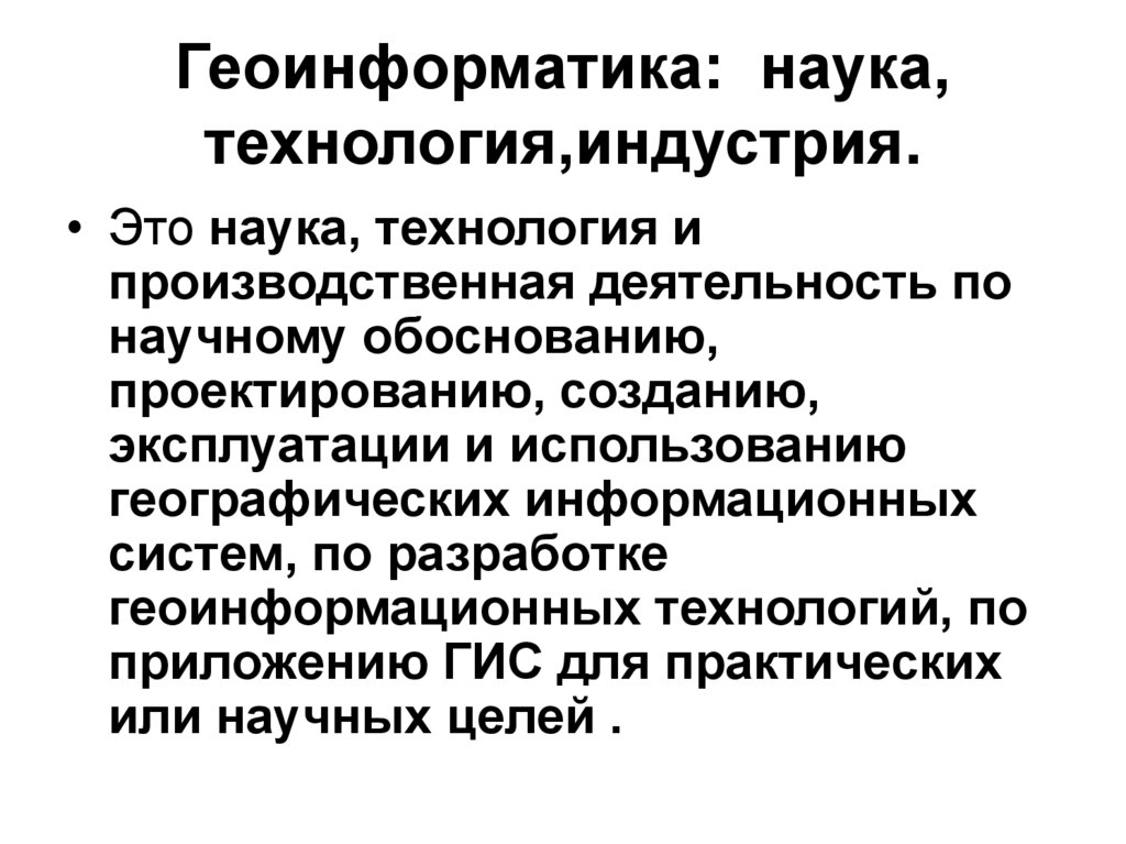 Геоинформатика. Геоинформатика как наука. Понятие о геоинформатике. Геоинформатика это в географии.