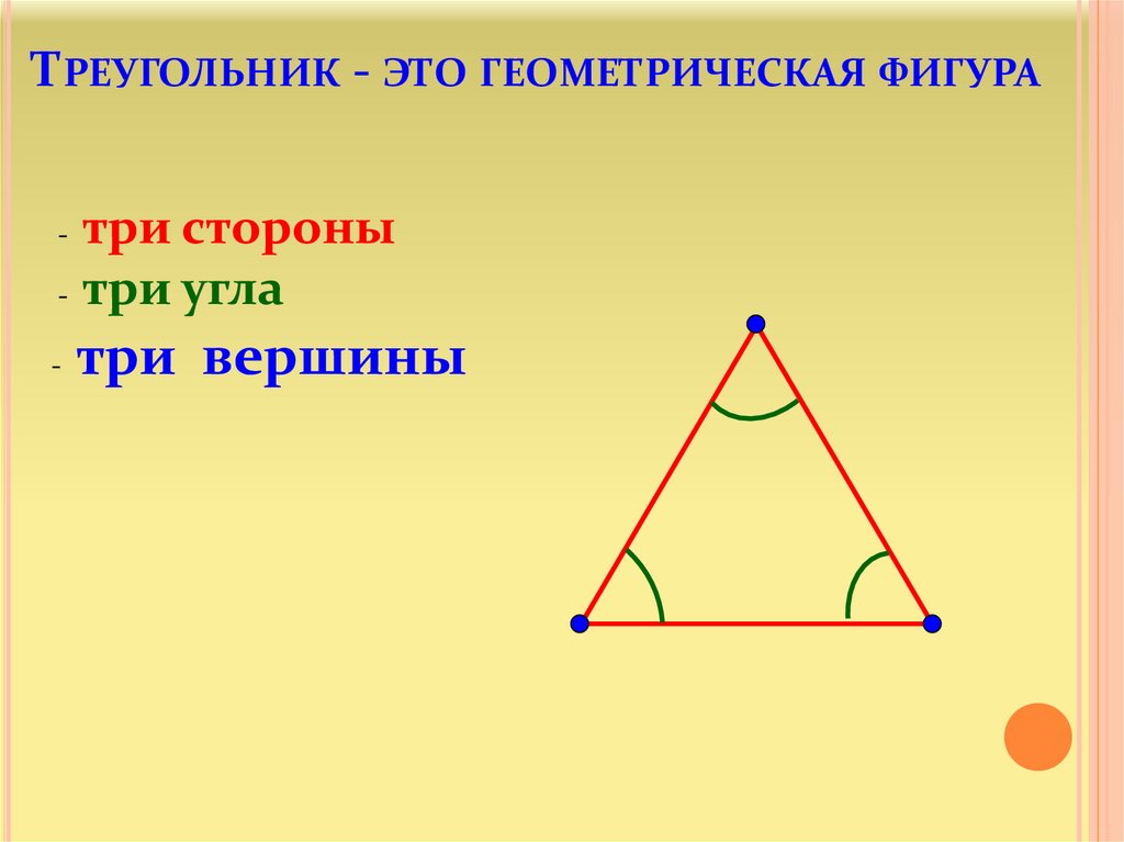 Какой угол остроугольный. Виды треугольников. Равносторонний тупоугольный треугольник. Остроугольные треугольники 4 класс. Геометрический треугольник.