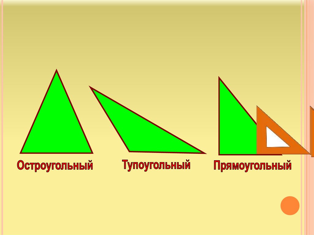 Построй прямоугольный и тупоугольный треугольник. Остроугольный прямоугольный и тупоугольный. Равнобедренный остроугольный треугольник. Тупоугольник треугольник ОСТРОУГОЛЬНИК. Тупоуголный прямоугошльны йостроугольный.