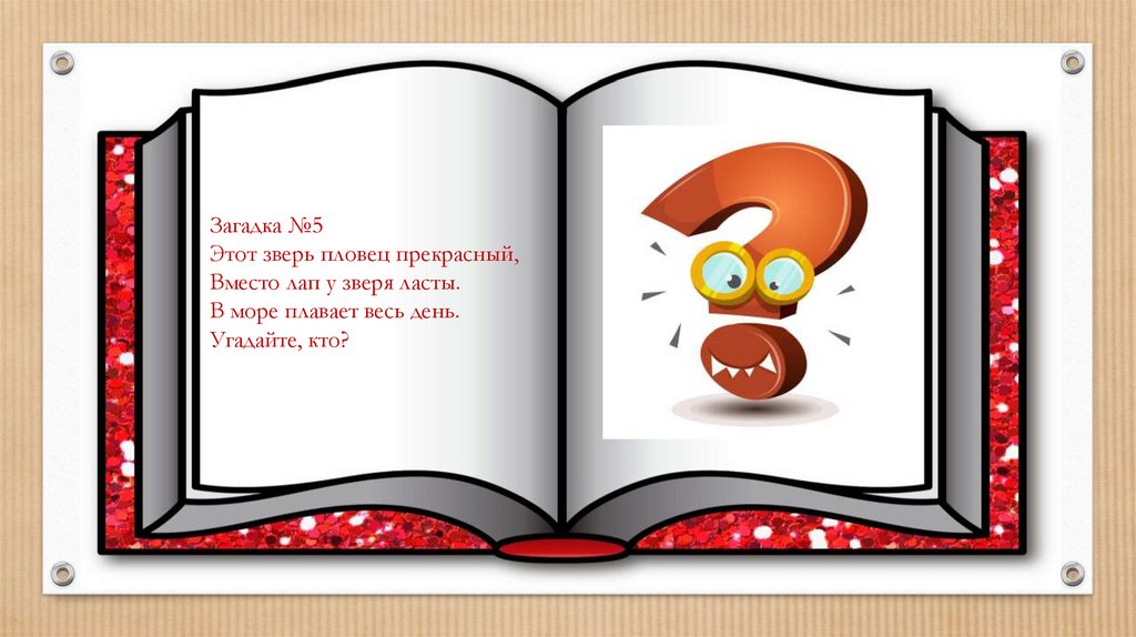 Загадка про день. День загадок. Загадка про открытку. Загадки слайд. День загадок .загадки.