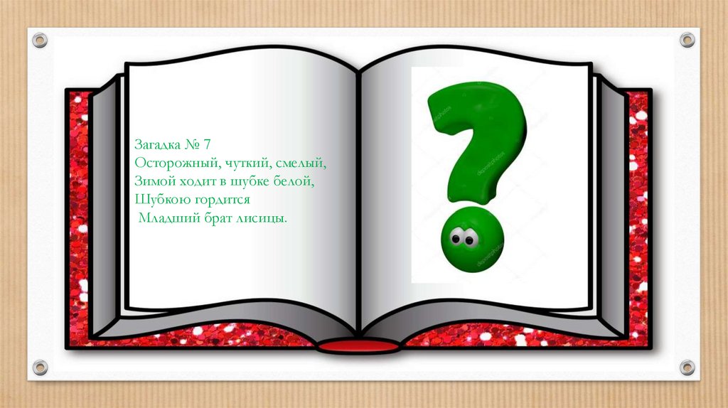 Загадки день детские. День загадок. Загадки слайд. Загадка про открытку. День загадок .загадки.