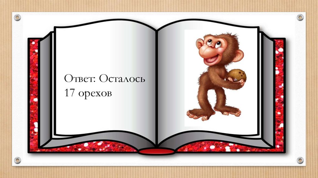 Ответа осталось. День загадывания загадок 2021.