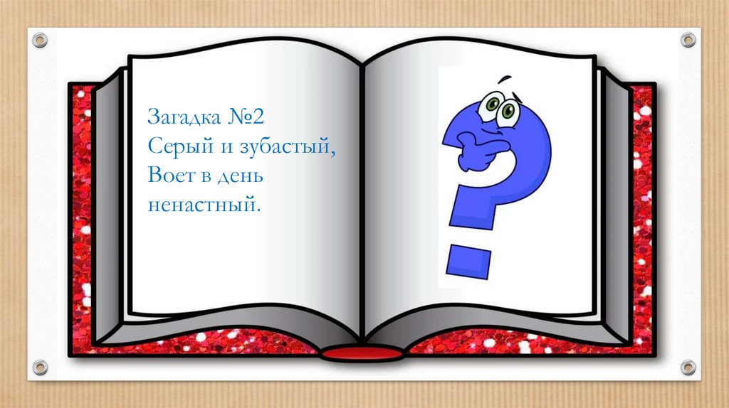 Загадка дня 14.09. Загадка дня. Загадки презентация. Презентация день загадок. Загадки картинки для презентации.