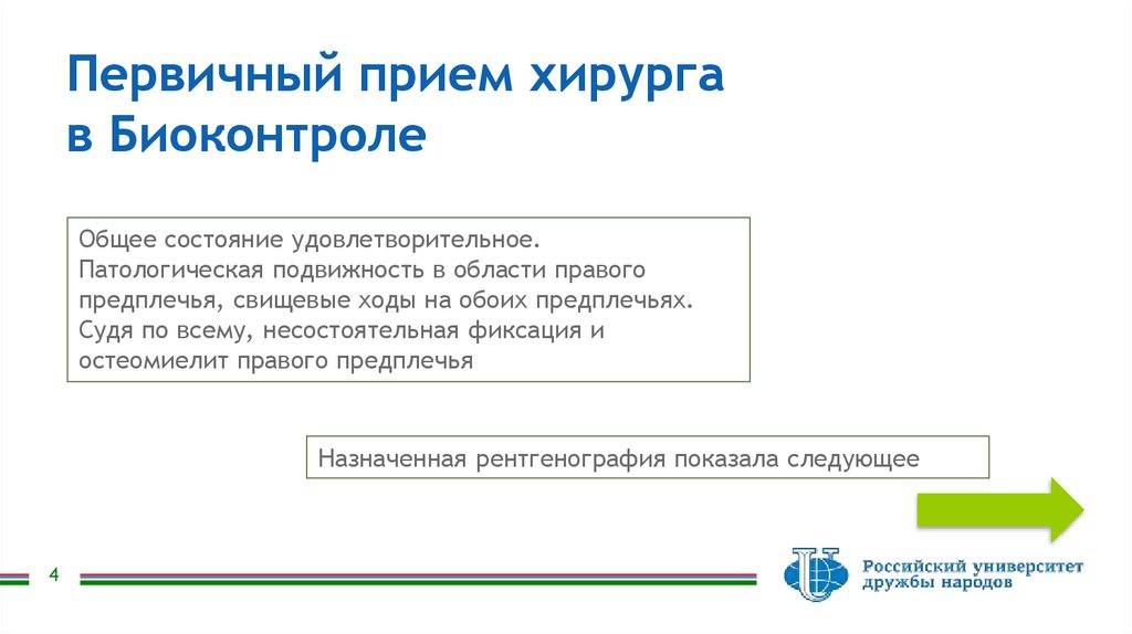 Первичный прием хирурга в Биоконтроле