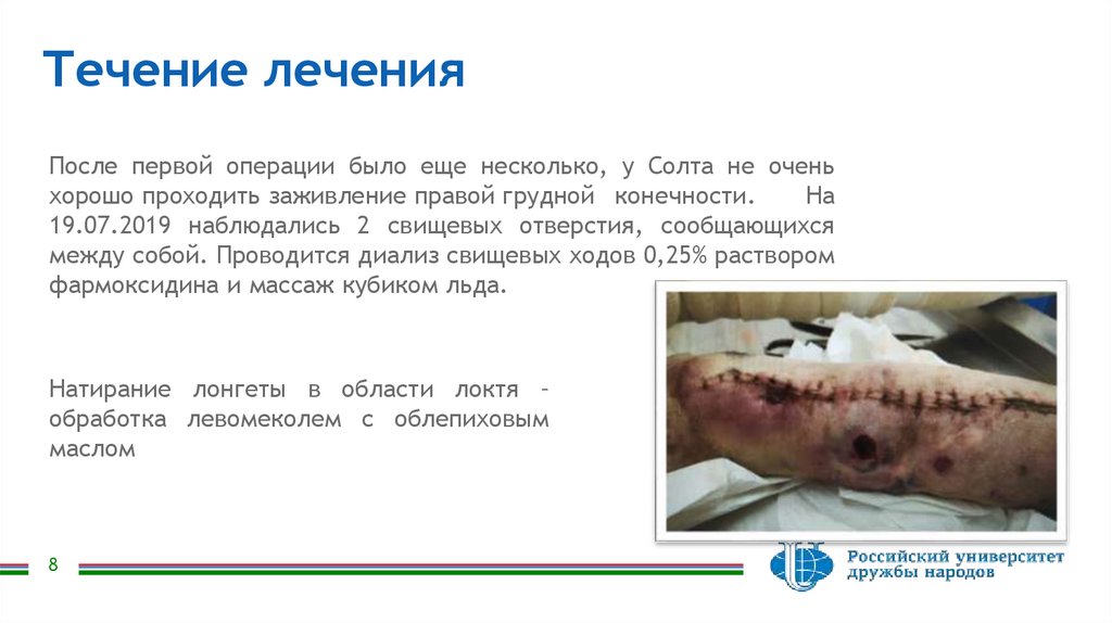 Течение лечения