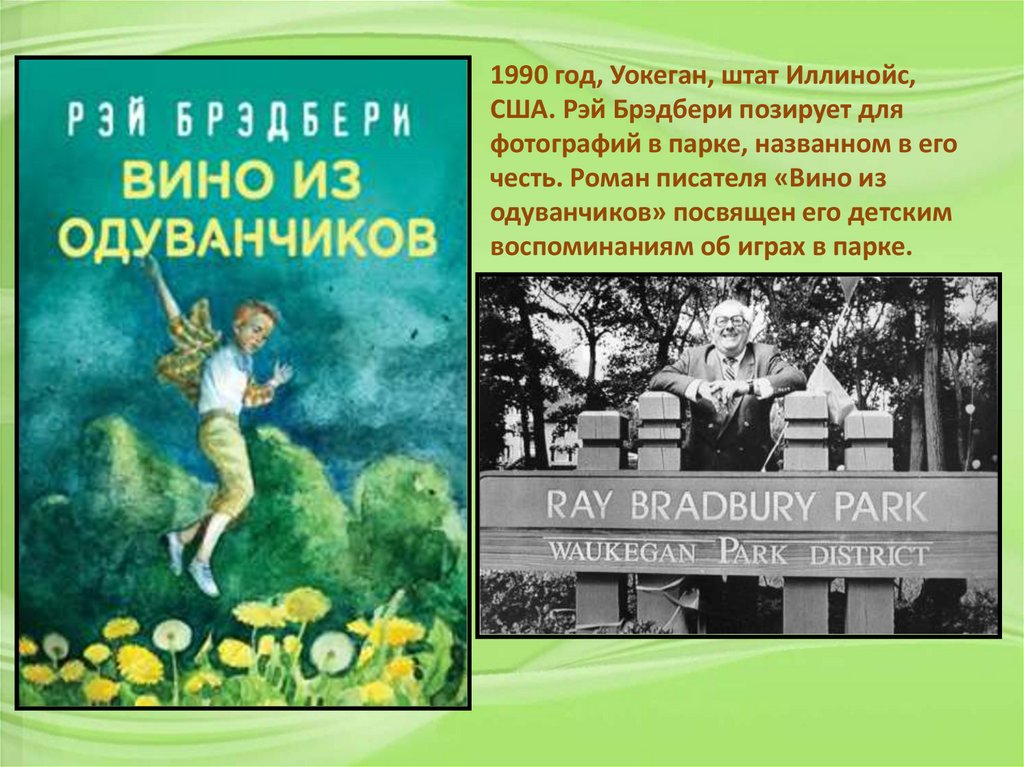 Каникулы р д брэдбери кратко. Рей Бредбери " всё лето в один день ". Всё лето в один день кратко.