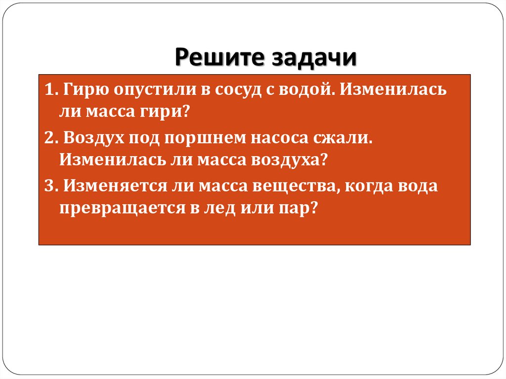 Вес решает. Воздух под поршнем насоса сжали изменилась ли масса воздуха. Гирю опустили в сосуд с водой изменилась ли масса. Гирю опустили в сосуд с водой изменилась масса гири. Гирю опустили в сосуд с водой изменилась ли масса гири.