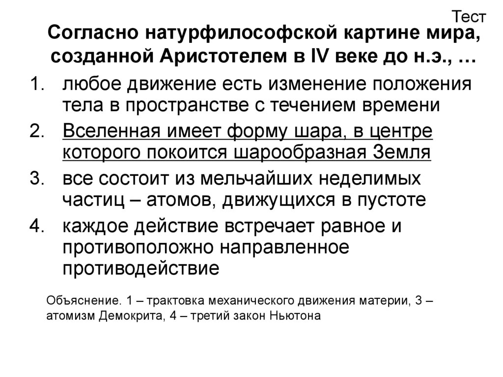 Один из фундаментальных вопросов на которые отвечает любая научная или натурфилософская картина мира