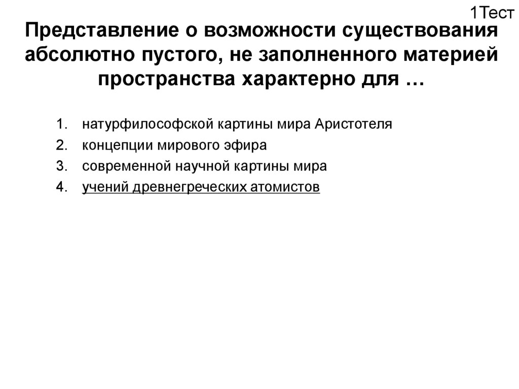 Один из фундаментальных вопросов на которые отвечает любая научная или натурфилософская картина мира