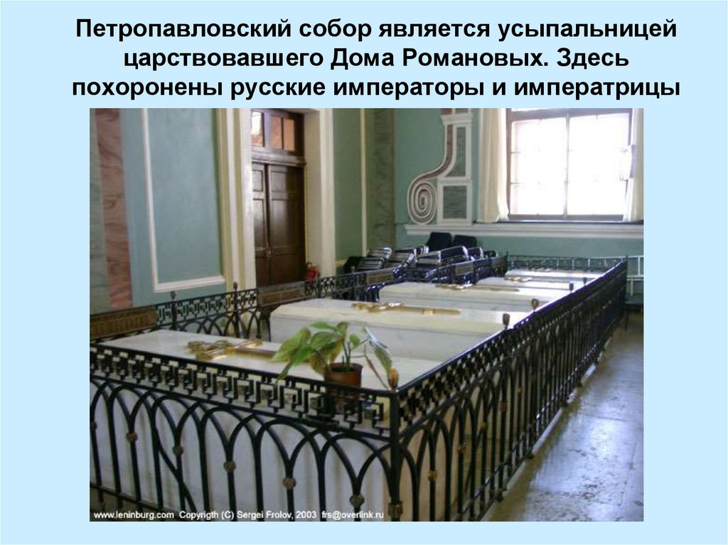 Кто похоронен в петропавловской. Усыпальница Николая 2 Петропавловская крепость.
