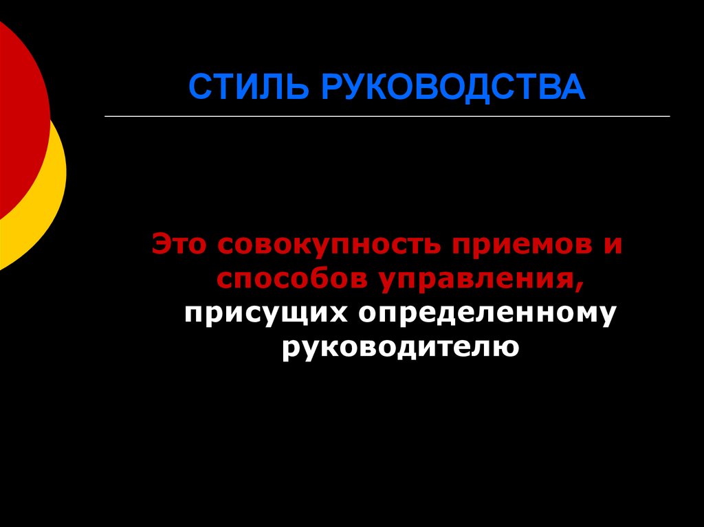 СТИЛЬ РУКОВОДСТВА