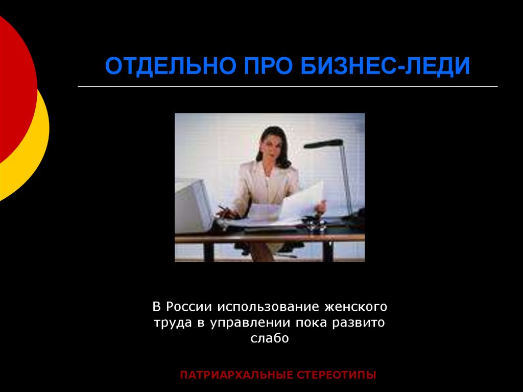 ОТДЕЛЬНО ПРО БИЗНЕС-ЛЕДИ