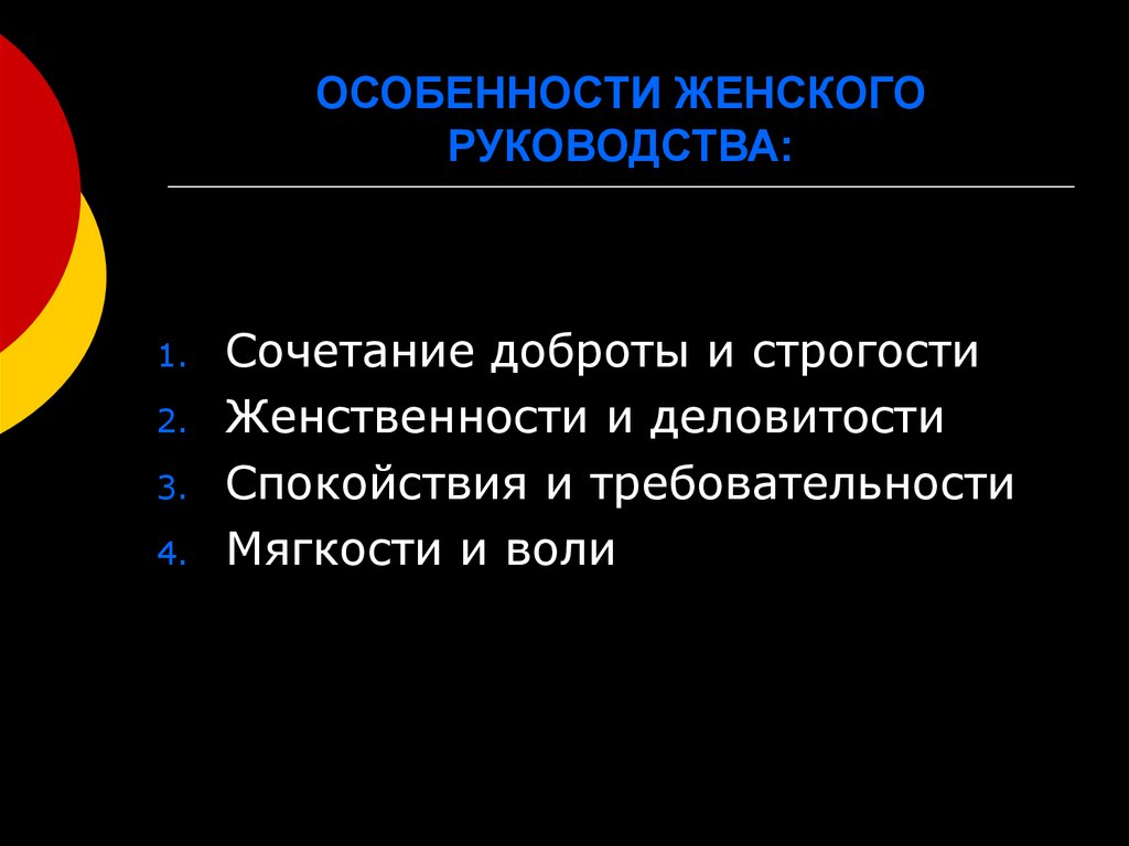 ОСОБЕННОСТИ ЖЕНСКОГО РУКОВОДСТВА: