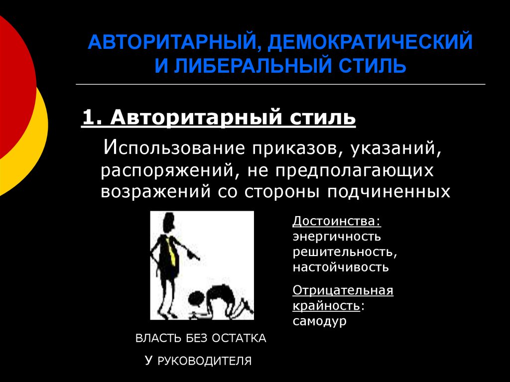 АВТОРИТАРНЫЙ, ДЕМОКРАТИЧЕСКИЙ И ЛИБЕРАЛЬНЫЙ СТИЛЬ