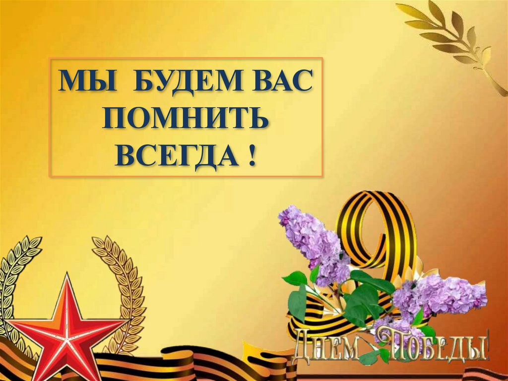 Будем помнить всегда. Мы всегда будем помнить. Мы будем помнить вас всегда. Будем помнить всегда картинки.