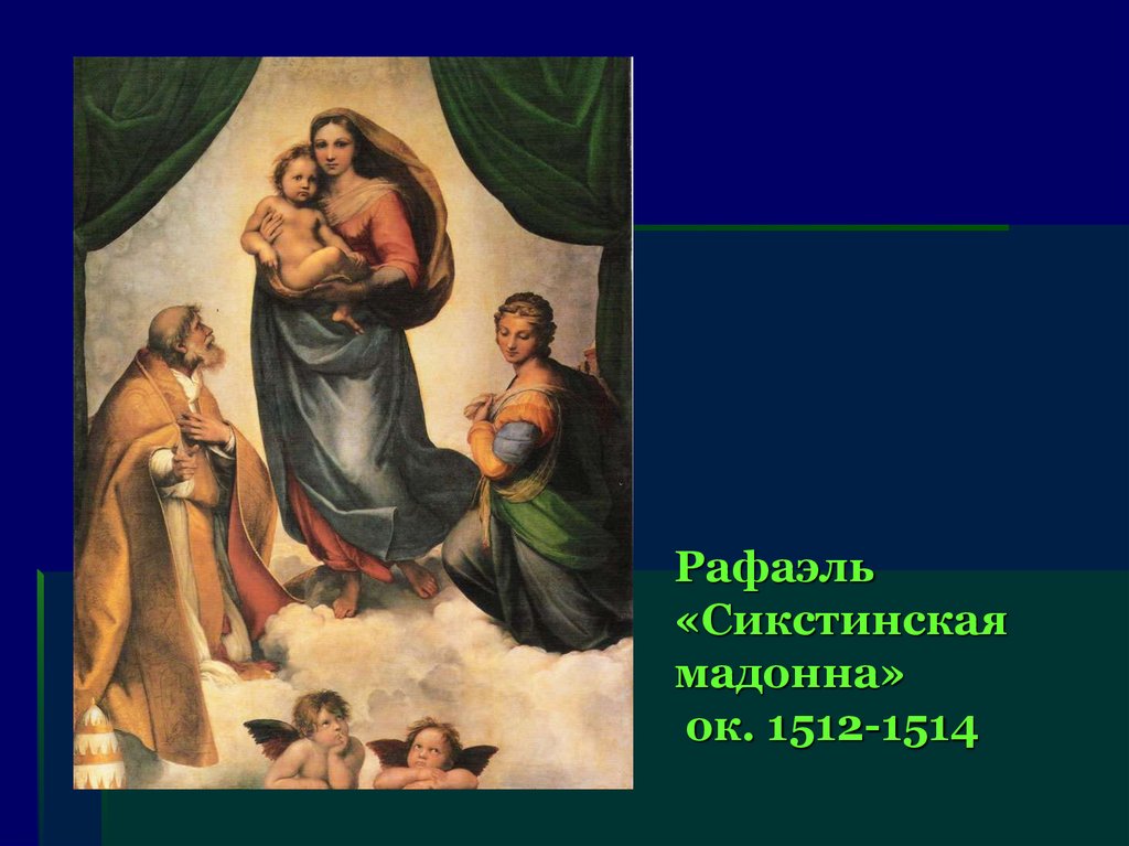 Сикстинская мадонна эпоха. 8. Рафаэль «Сикстинская Мадонна». Рафаэль Сикстинская Мадонна 1512 1513. Рафаэль Сикстинская Мадонна ок.1512-1514. Сикстинская Мадонна папа Римский.