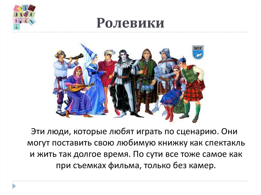 Они могут. Ролевик. Кто такой ролевик. Ролевики в ВК. Ролевик это человек который.