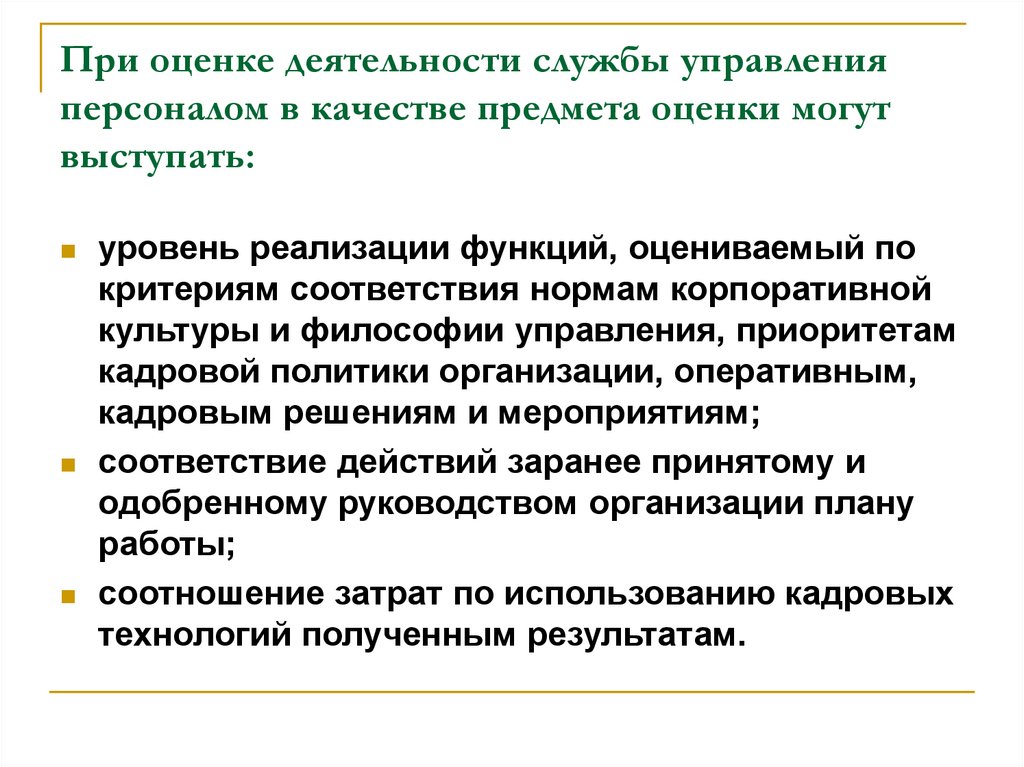 Оценка деятельности службы управления персоналом - презентация онлайн