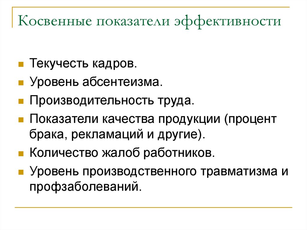 Показатели эффективности кадров. Косвенные показатели эффективности работы службы персонала. Оценка работы кадровой службы. Показатели эффективности работы кадровой службы. Критерии оценки службы управления персоналом.