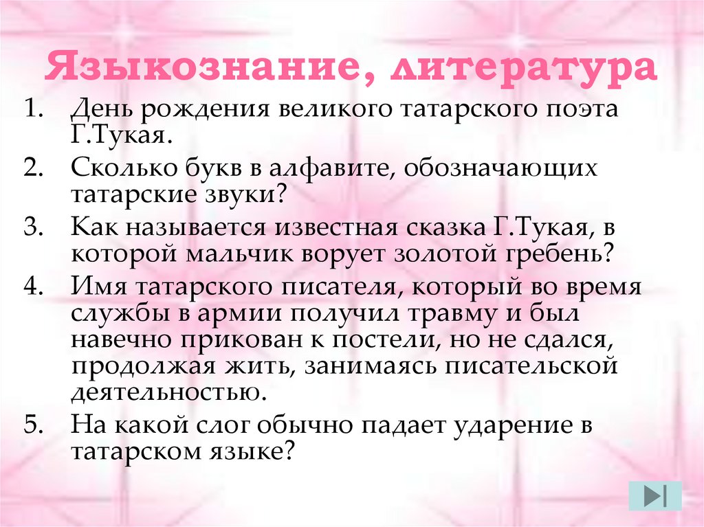 Что означает татарское. Языкознание и литература. Сколько букв в алфавите обозначающие татарские звуки. Ударение в татарском языке. Сколько букв означающих татарские звуки.