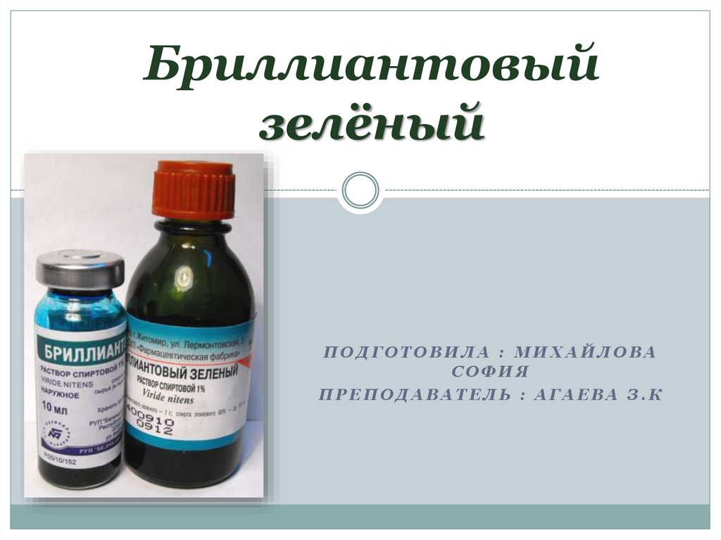 Бриллиантовый зелёный - презентация онлайн