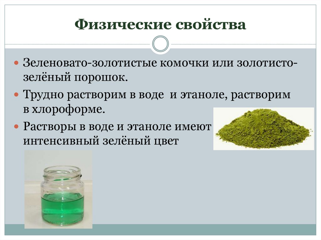Бриллиантовый зелёный - презентация онлайн