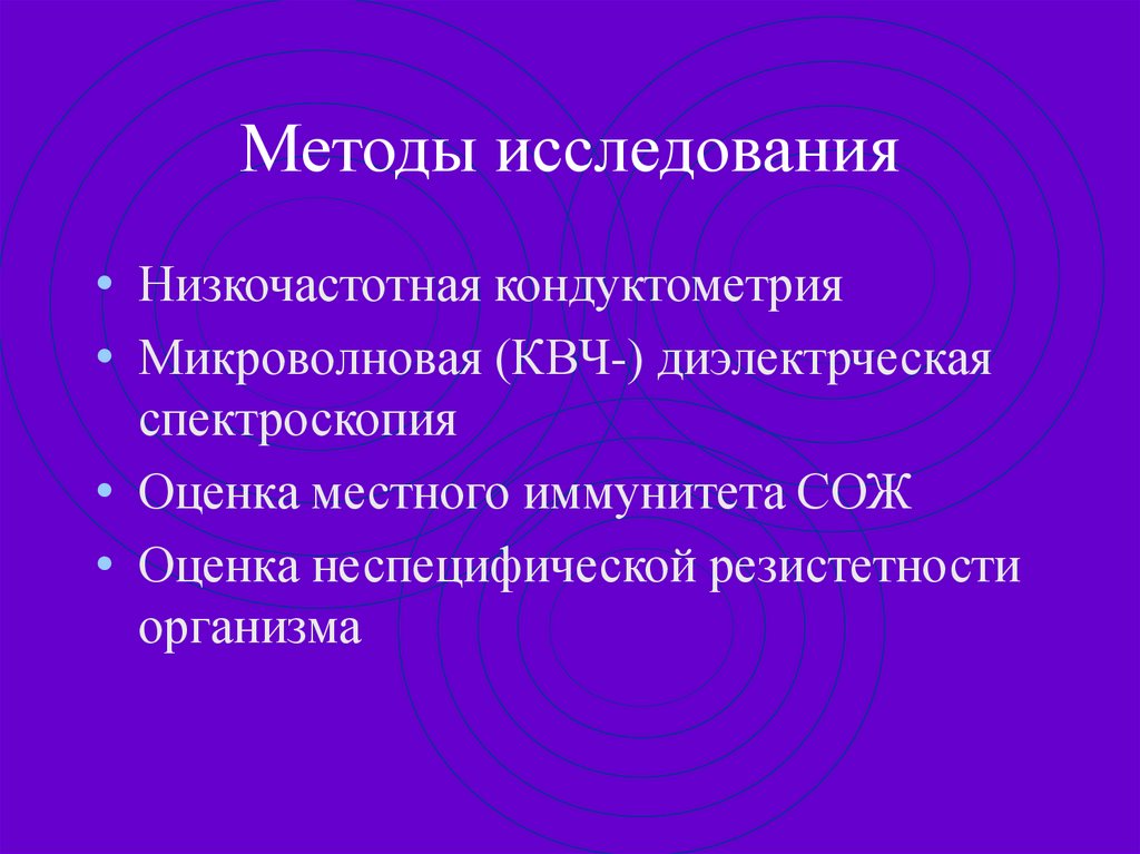 Методы исследования
